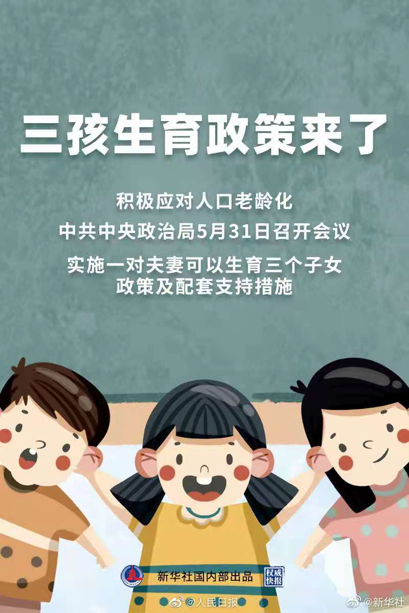 國家重大政策：放開三胎！