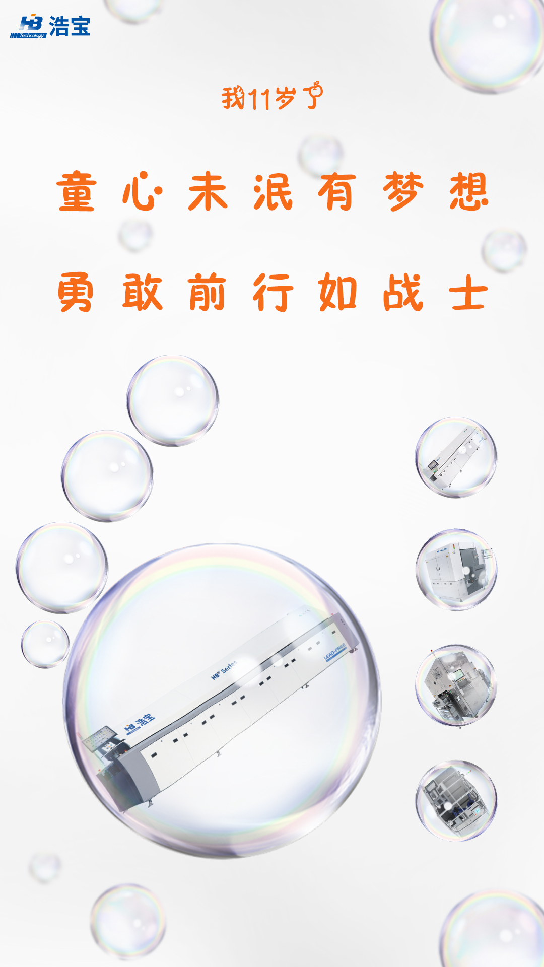浩寶技術 六一兒童節(jié)圖片 我11歲了
