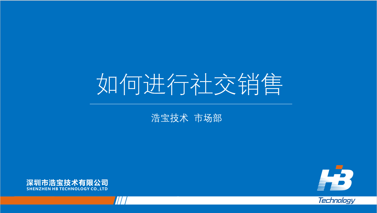 浩寶華南區(qū)域的業(yè)務(wù)人員學(xué)習(xí)《如何進(jìn)行社交銷(xiāo)售》1