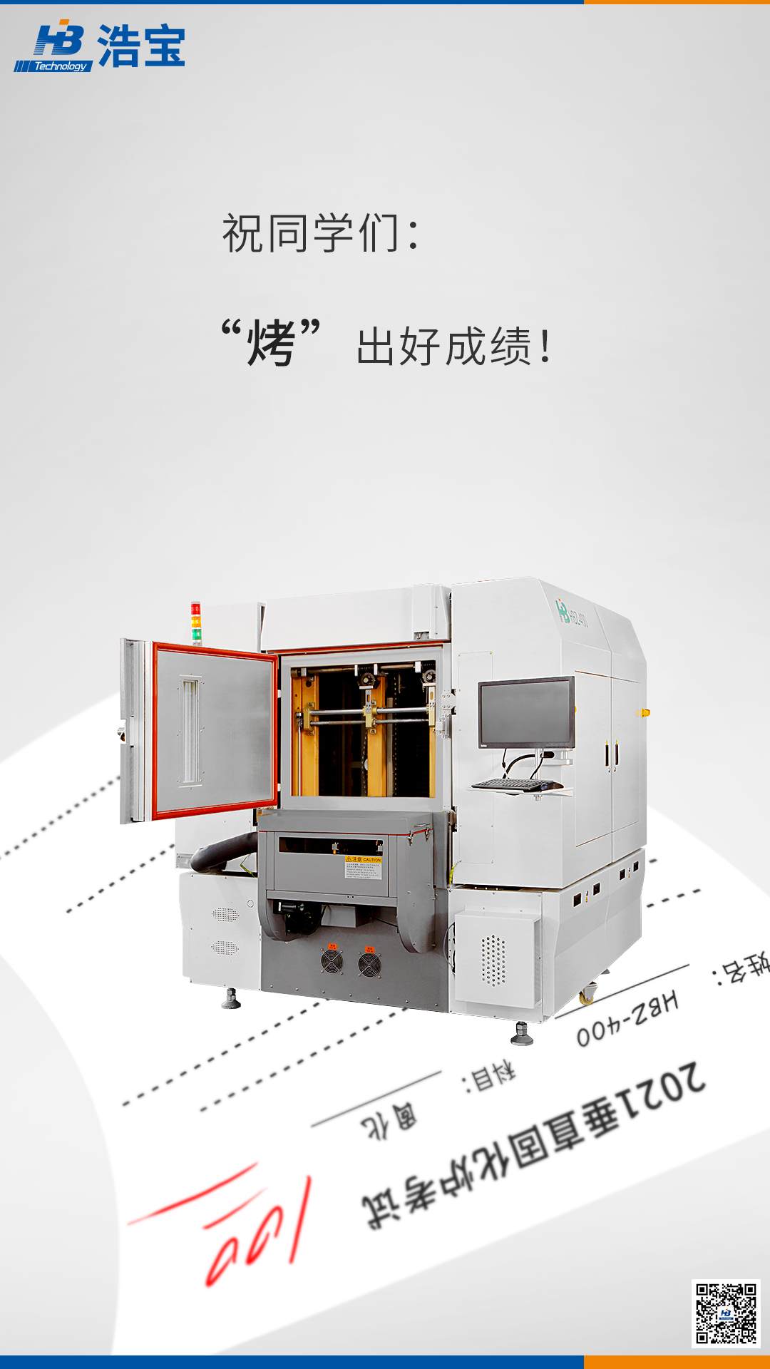 浩寶技術(shù)中考宣傳文案、宣傳圖：烤出好成績！