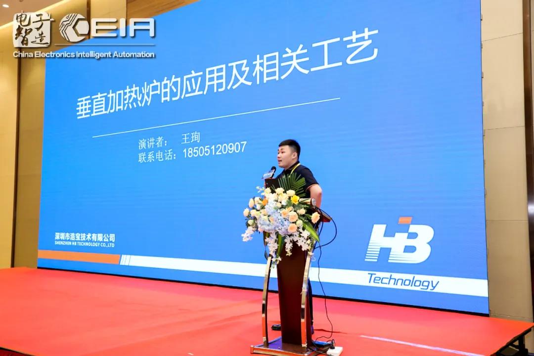 浩寶技術(shù)參加第66屆CEIA中國電子智能制造高峰論壇