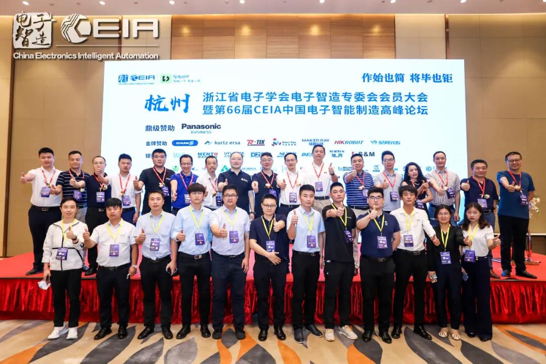 第66屆CEIA中國電子智能制造高峰論壇
