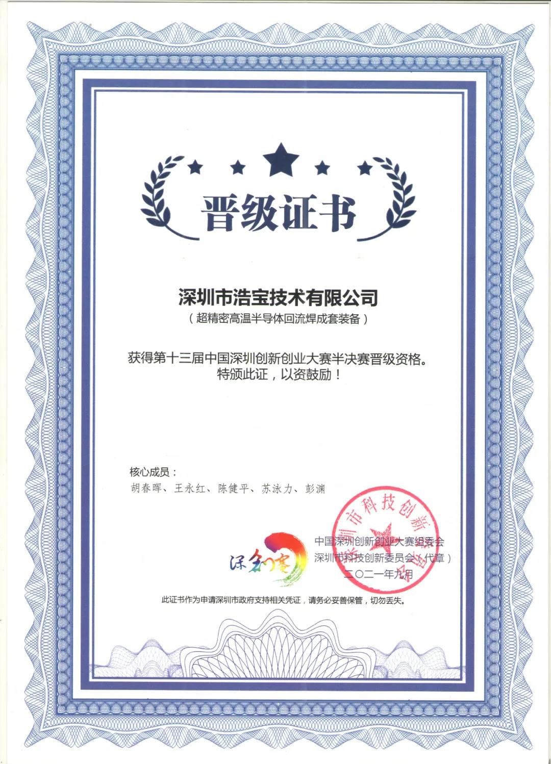 浩寶技術(shù)晉級(jí)證書(shū)-第十三屆中國(guó)深圳創(chuàng)新創(chuàng)業(yè)大賽半決賽