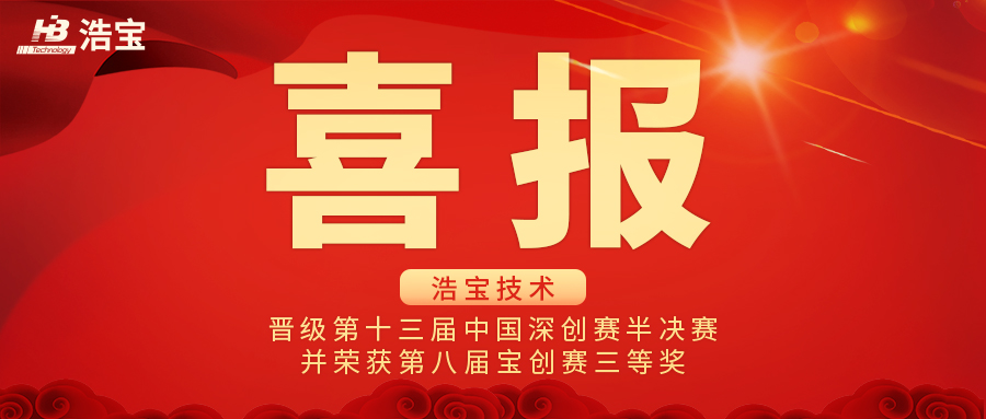 浩寶技術(shù)晉級(jí)第十三屆中國(guó)深圳創(chuàng)新創(chuàng)業(yè)大賽半決賽