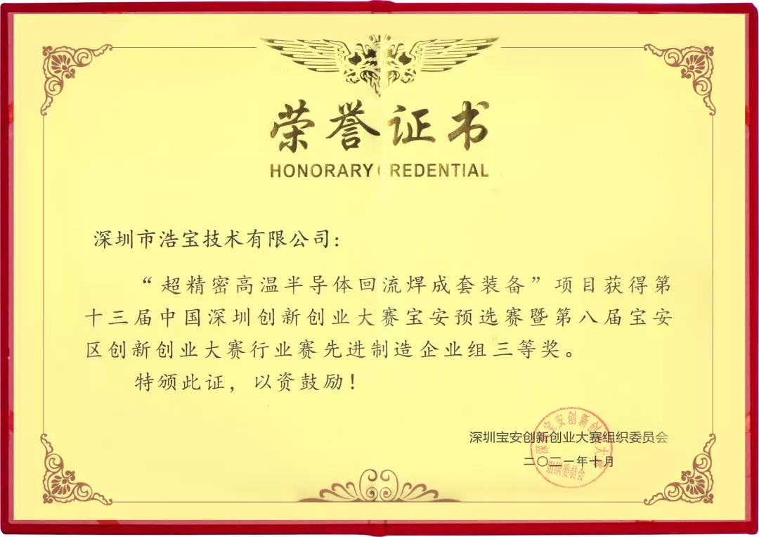 深圳市浩寶技術(shù)有限公司榮獲2021年第八屆寶安區(qū)創(chuàng)新創(chuàng)業(yè)大賽行業(yè)賽先進(jìn)制造三等獎(jiǎng)