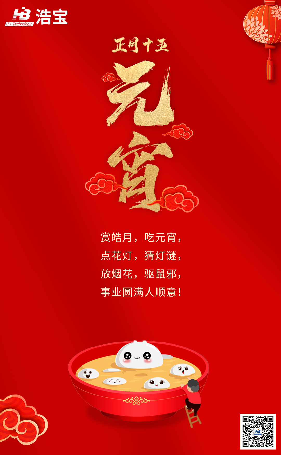 浩寶技術(shù)祝大家2022元宵節(jié)快樂！