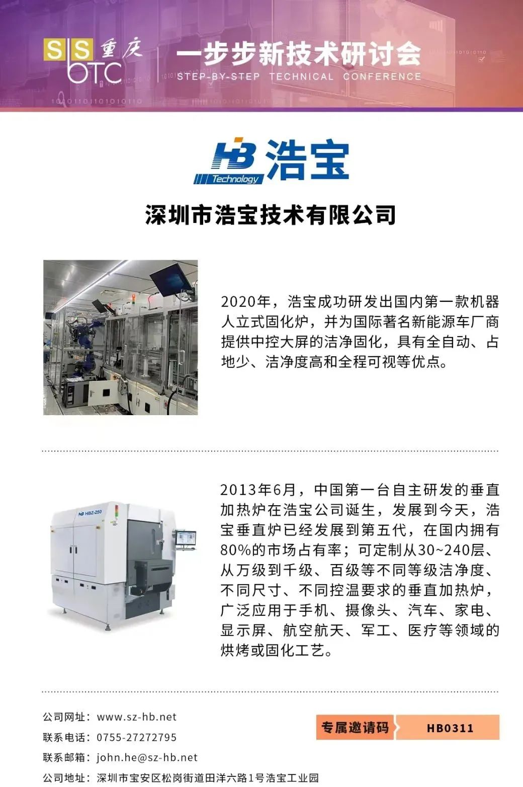 浩寶技術(shù)垂直加熱設(shè)備為固化工藝而生