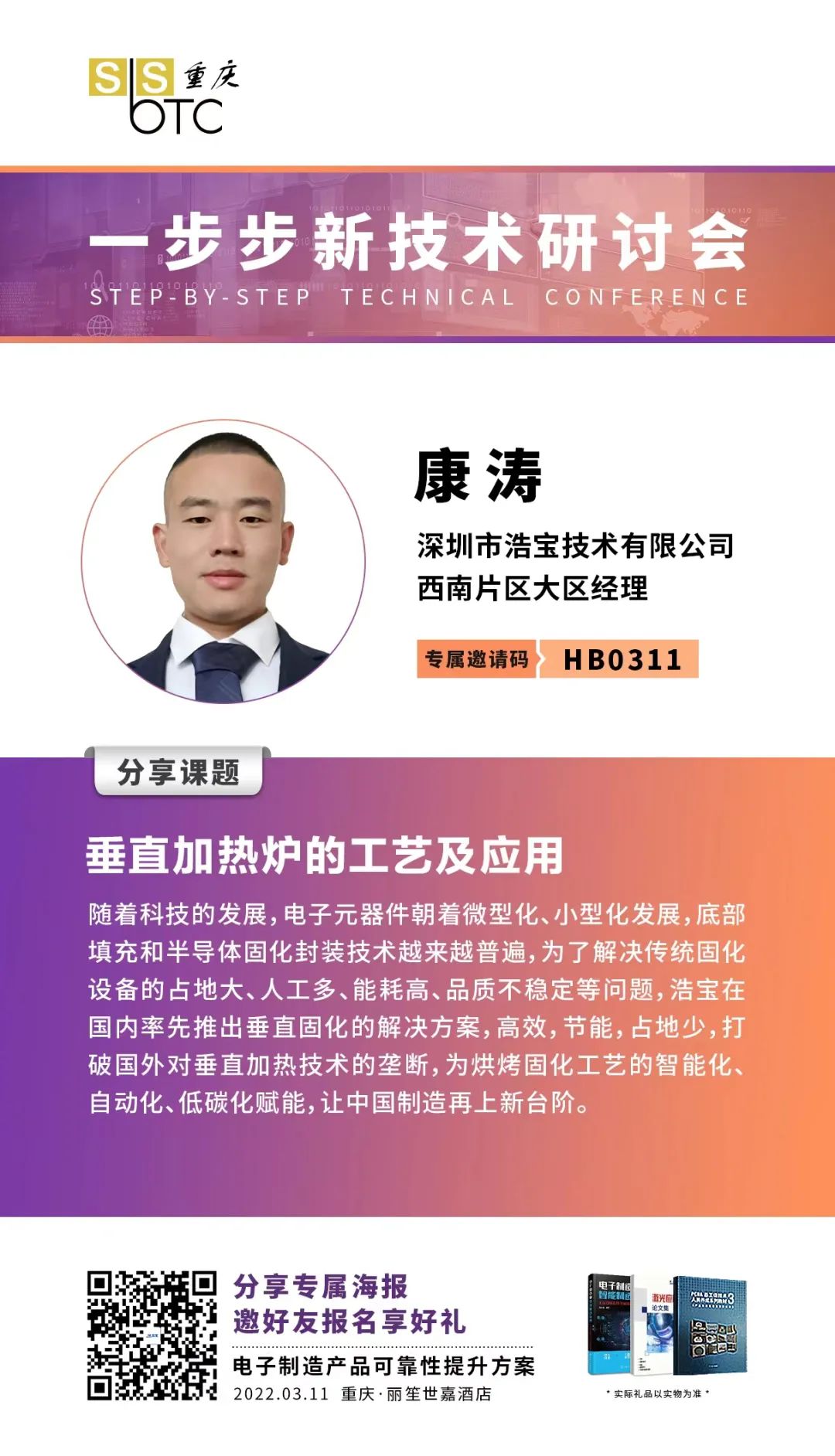 浩寶技術(shù)參加重慶一步步技術(shù)研討會(huì)講師康濤