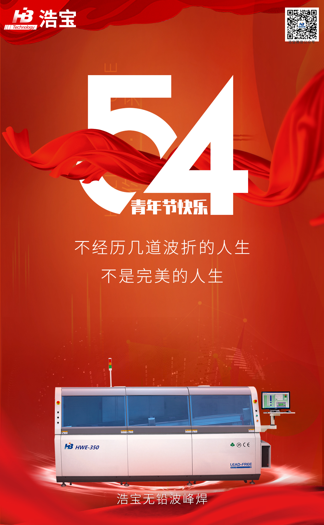 五四青年節(jié)時，回流焊說：用我的溫度和力量，捍衛(wèi)人世間的美好！