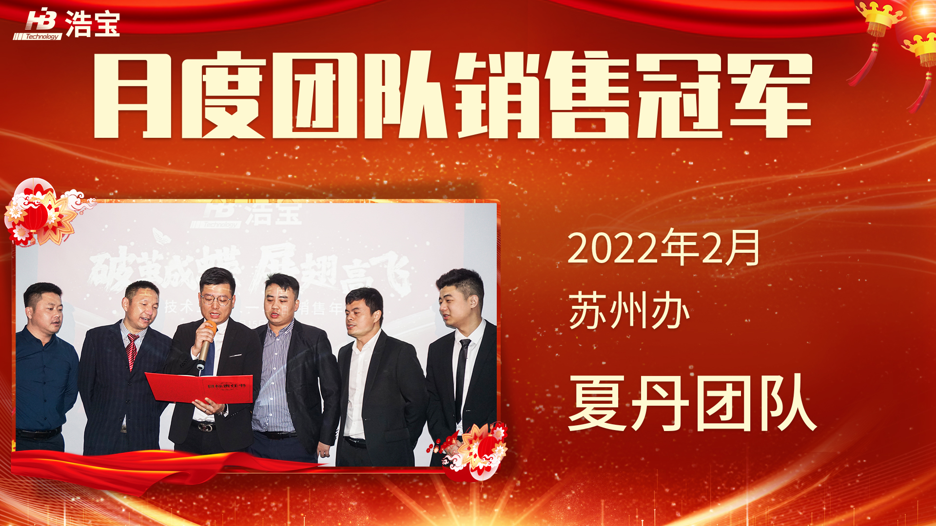浩寶技術(shù)2022第2月團(tuán)隊銷售冠軍蘇州辦夏丹團(tuán)隊