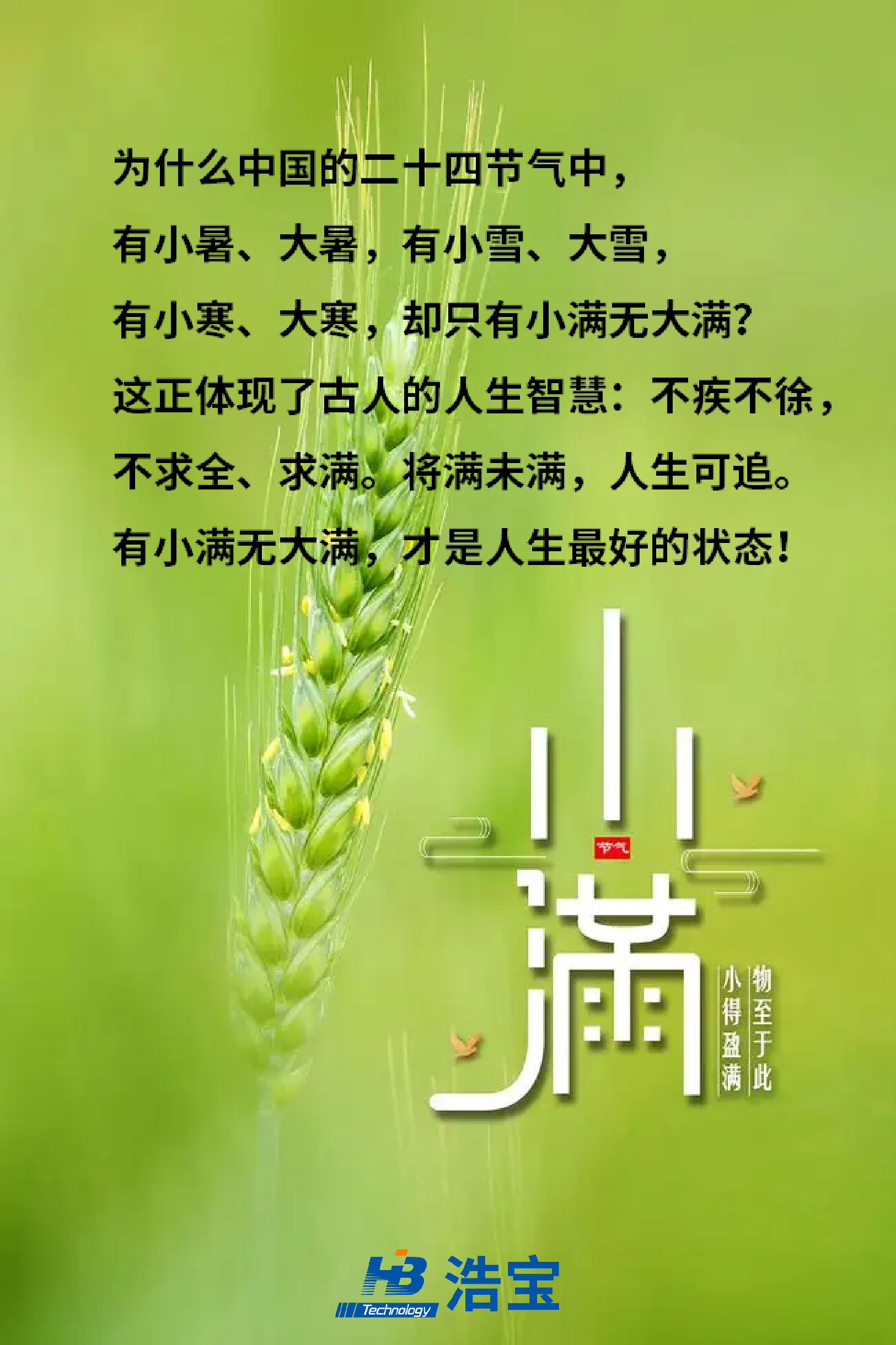 浩寶技術(shù)小滿(mǎn)文案