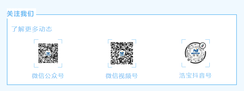 浩寶微信公眾號(hào)、視頻號(hào)、抖音號(hào)