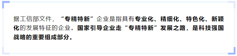什么是“專精特新”企業(yè)？