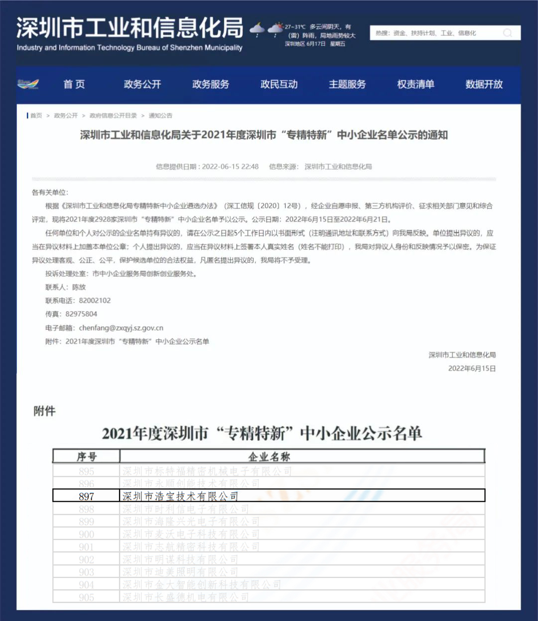 關(guān)于2021年度深圳市“專精特新”中小企業(yè)名單公示的通知
