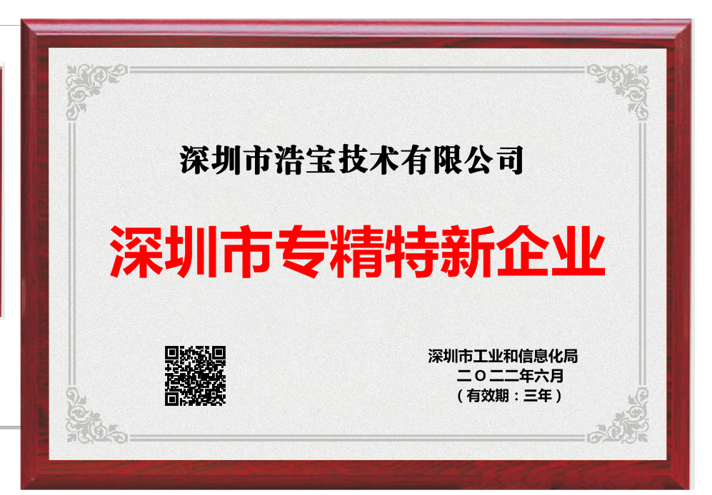 浩寶技術(shù)獲得“專精特新”認(rèn)證