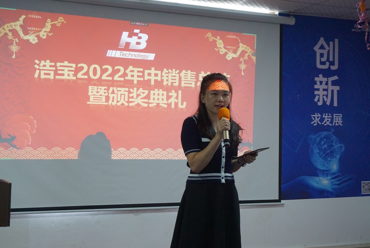浩寶2022年中銷售總結(jié)暨頒獎典禮主持人
