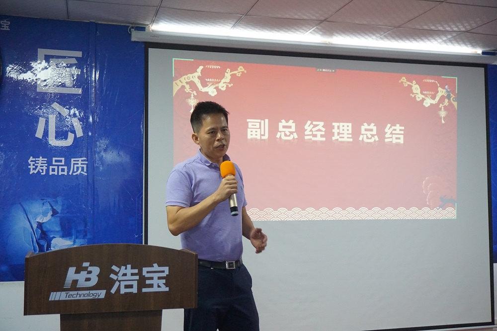 浩寶副總經(jīng)理何慶新進(jìn)行總結(jié)點評