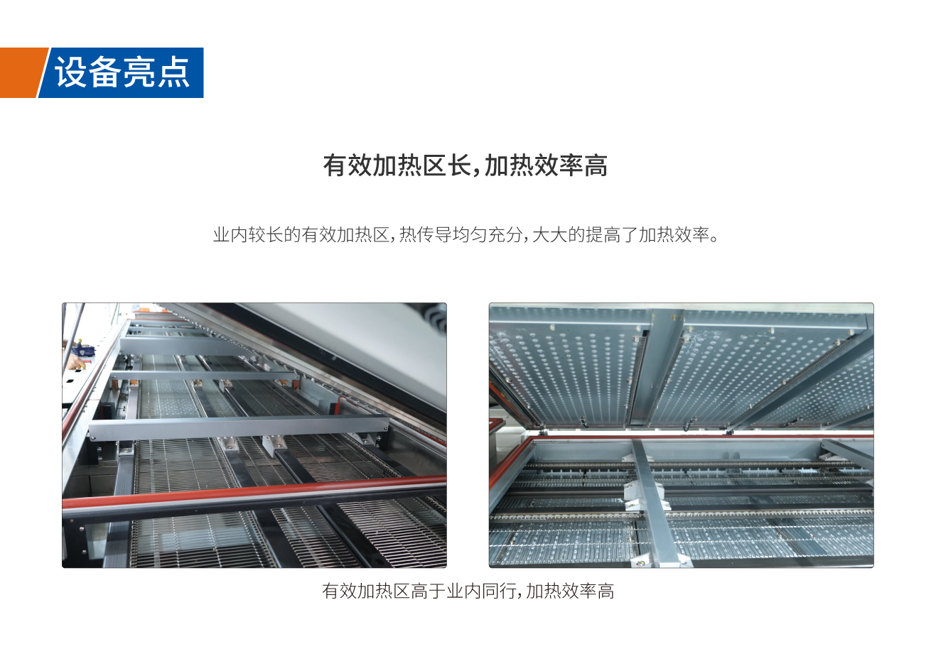 有效加熱區(qū)長(zhǎng)，加熱效率高