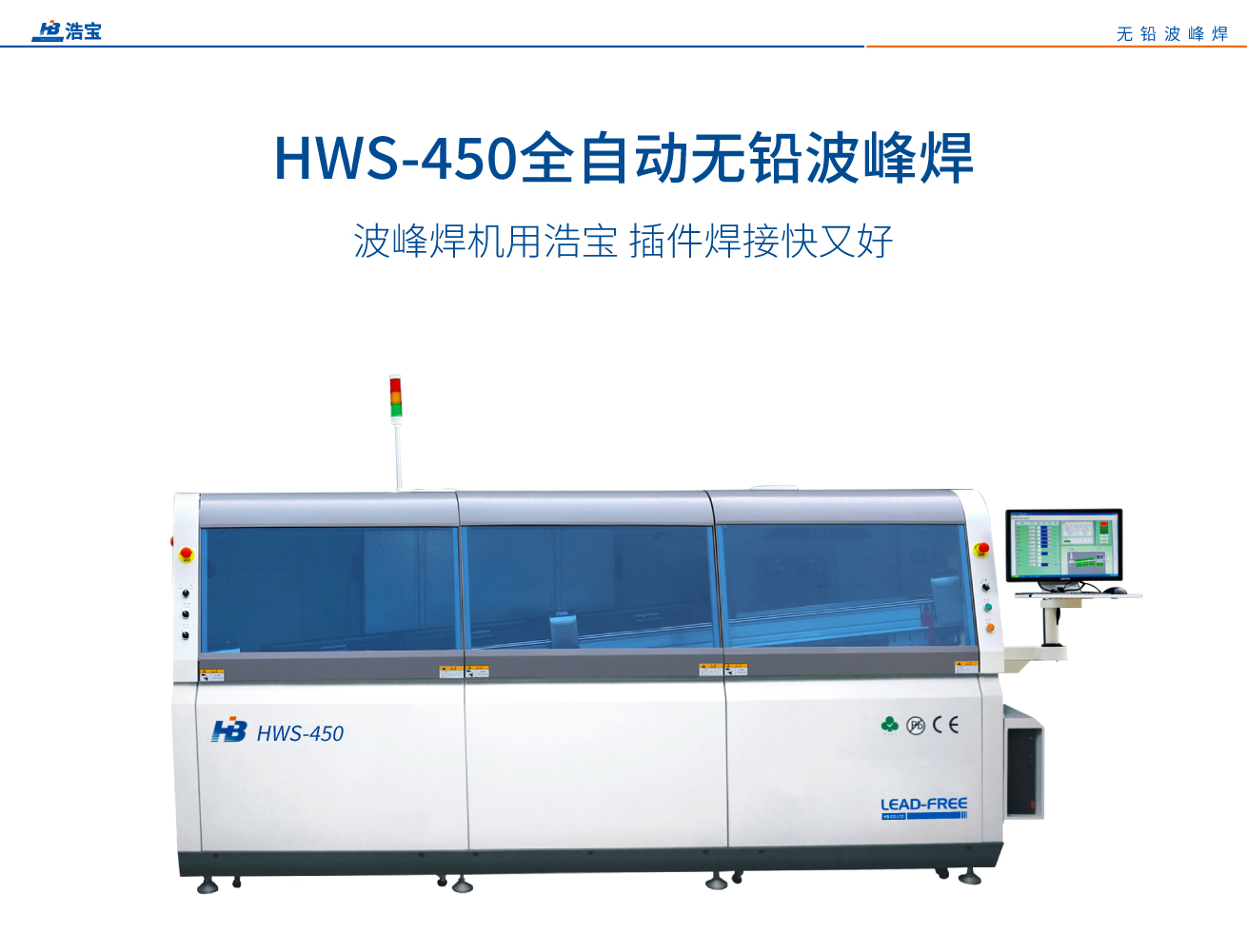浩寶HWS-450全自動(dòng)無(wú)鉛波峰焊