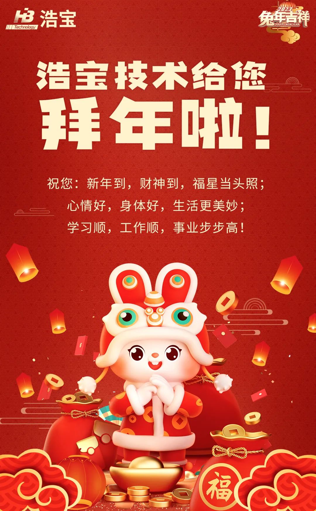 浩寶給您拜年啦，春節(jié)好！