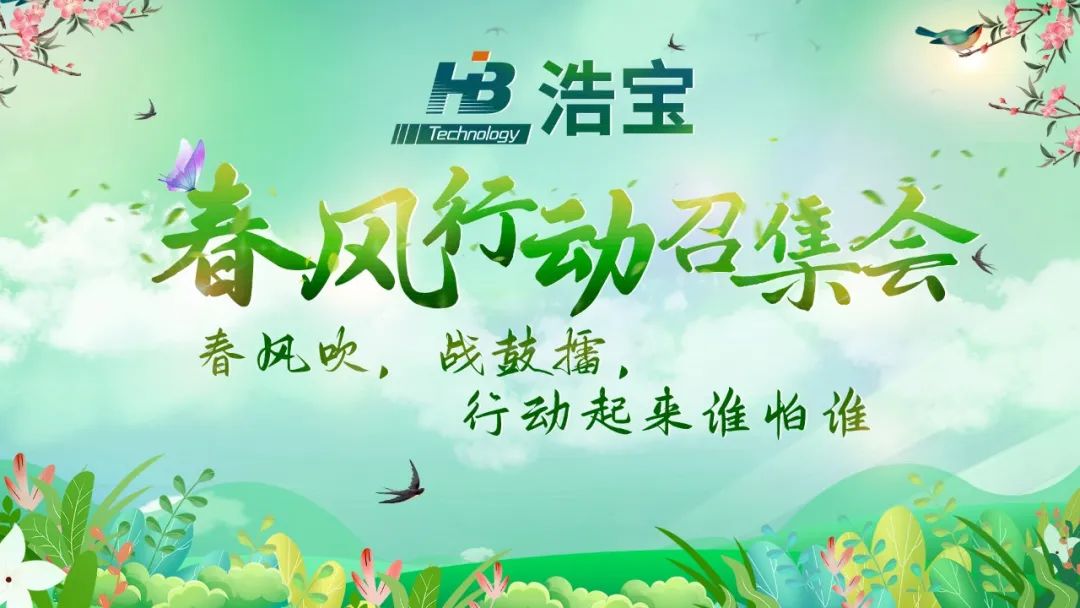 2023年浩寶春風(fēng)行動(dòng)召集會召開啦