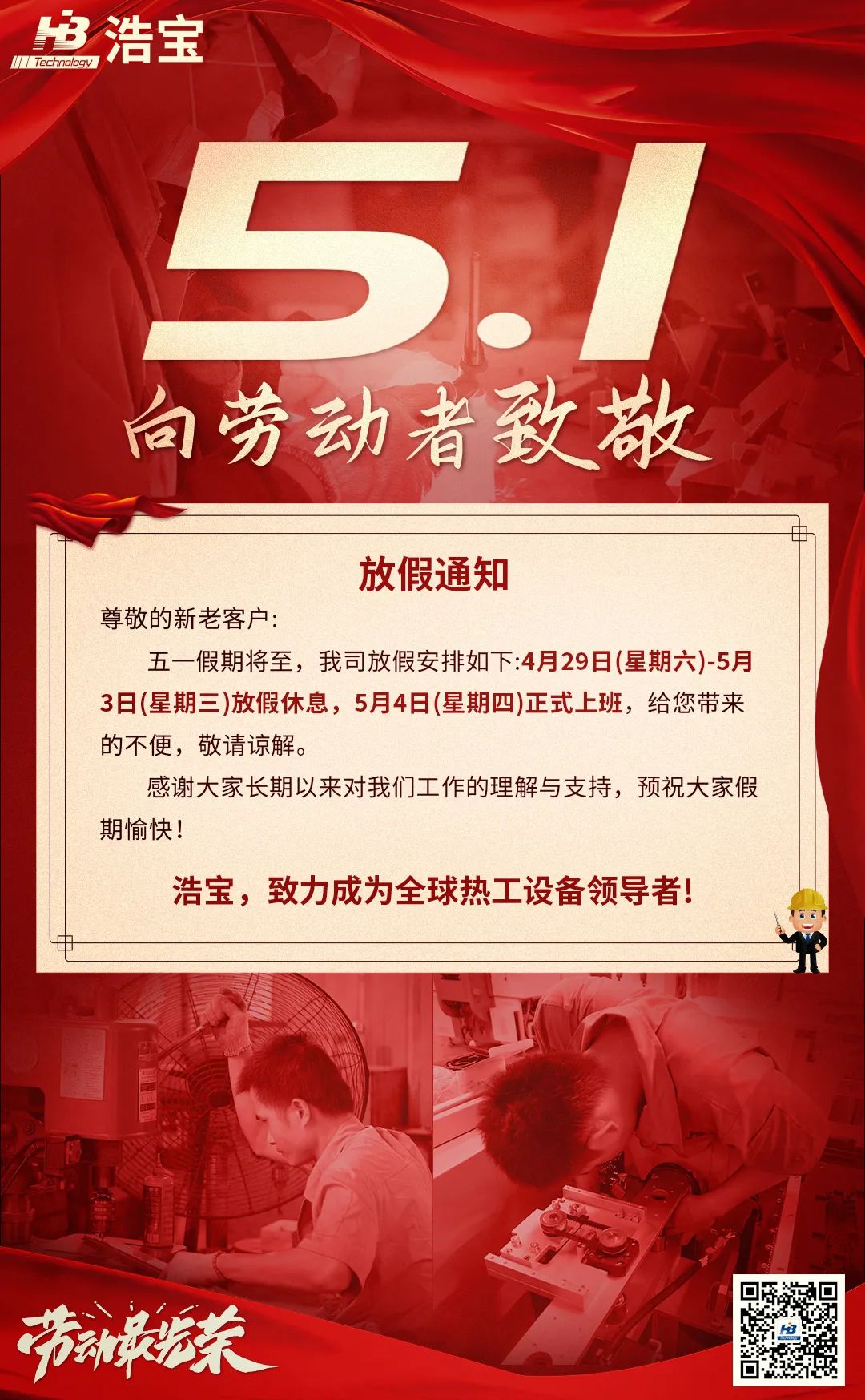 浩寶五一勞動(dòng)節(jié)放假安排