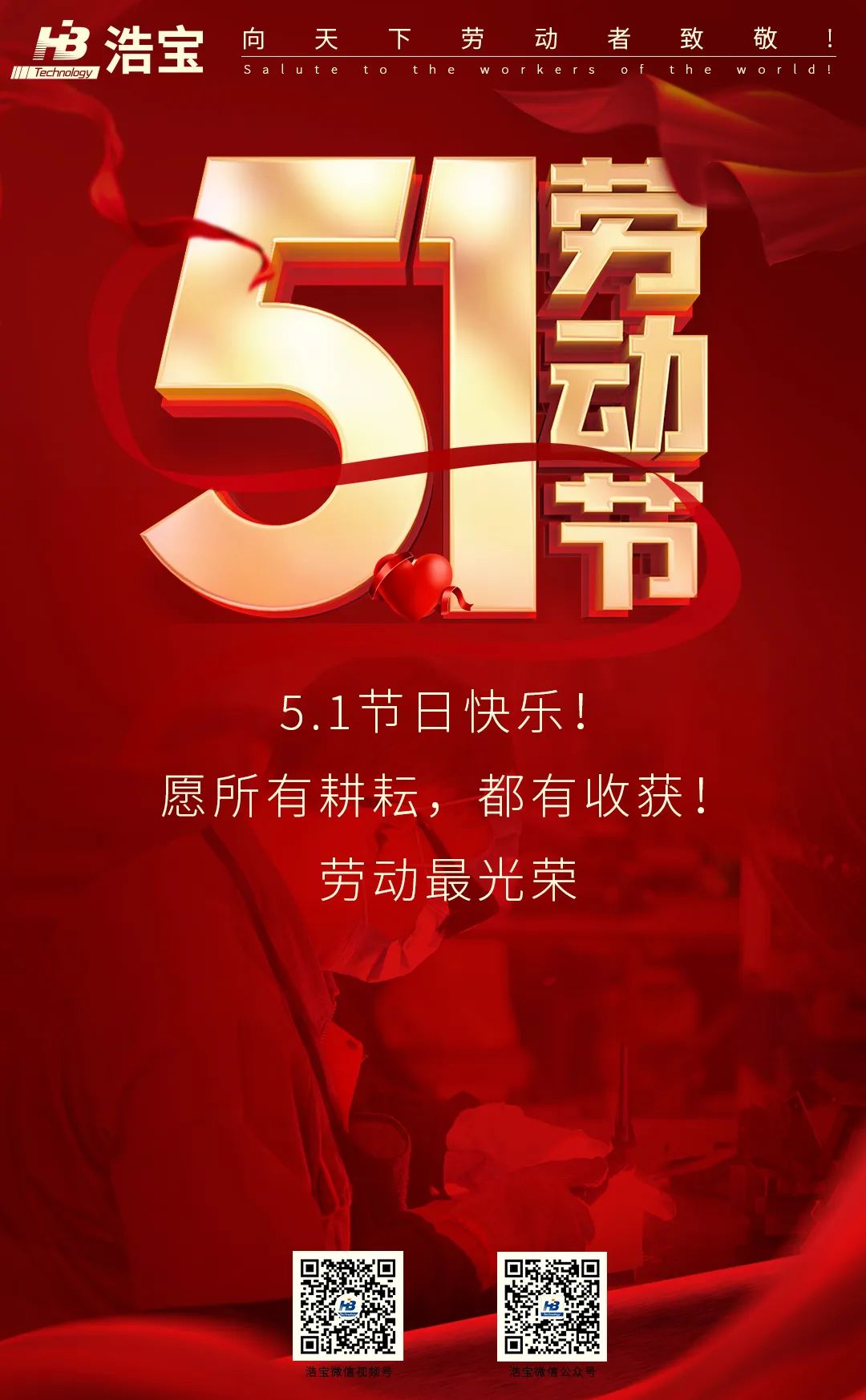 浩寶祝大家五一勞動(dòng)節(jié)快樂