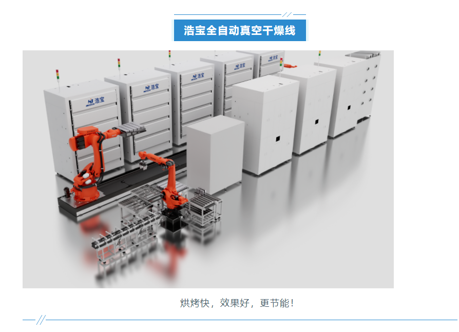 浩寶技術(shù)鋰電池接觸式真空干燥線(xiàn)