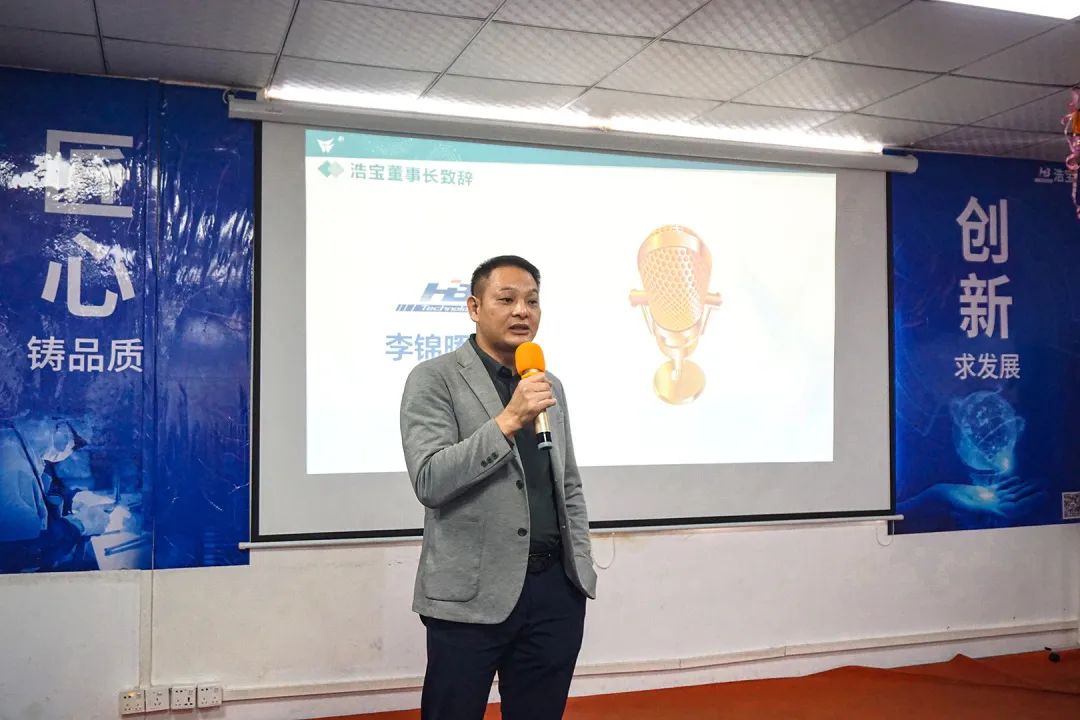 浩寶數(shù)字化啟動(dòng)大會(huì)董事長(zhǎng)李總發(fā)言