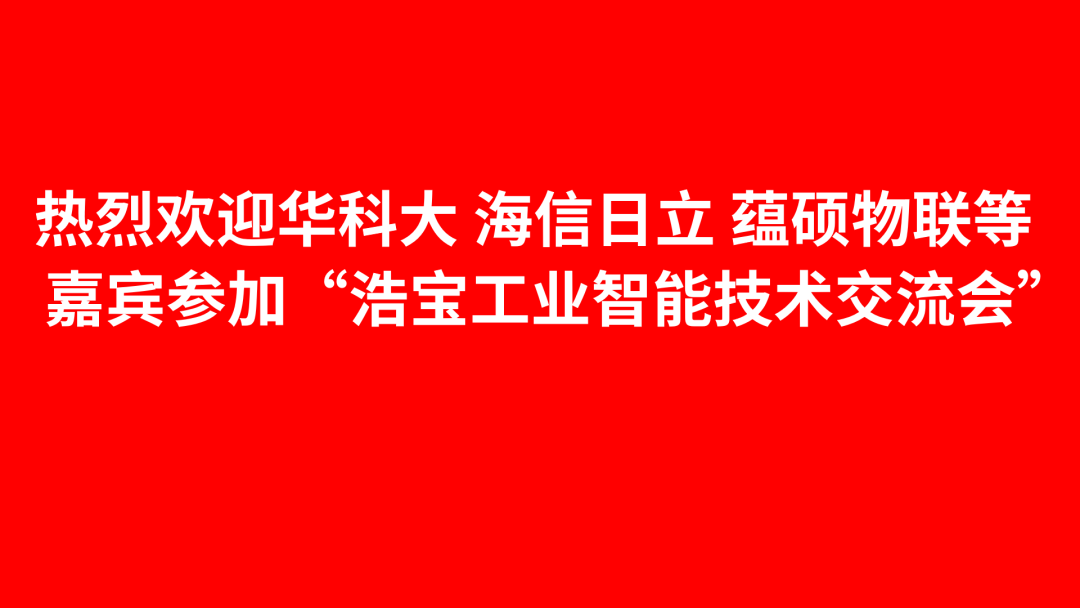 深圳浩寶舉辦工業(yè)智能技術(shù)交流會(huì)