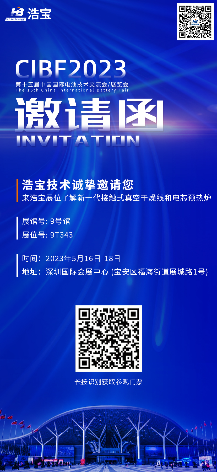 2023深圳CIBF展會(huì)浩寶邀請(qǐng)函