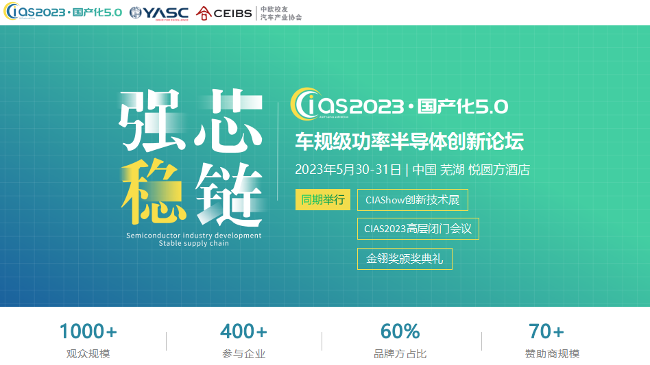 第三屆車規(guī)級功率半導(dǎo)體創(chuàng)新論壇(CIAS2023)