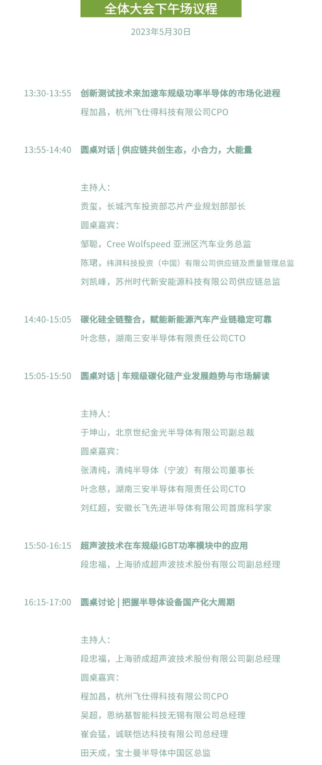 第三屆車規(guī)級功率半導(dǎo)體創(chuàng)新論壇會議議程2