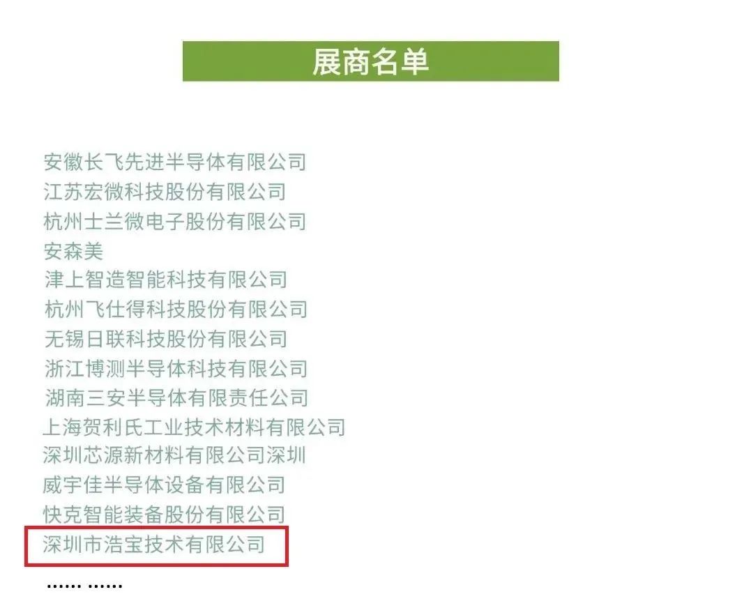 第三屆車規(guī)級功率半導(dǎo)體創(chuàng)新論壇(CIAS2023)參展商名單