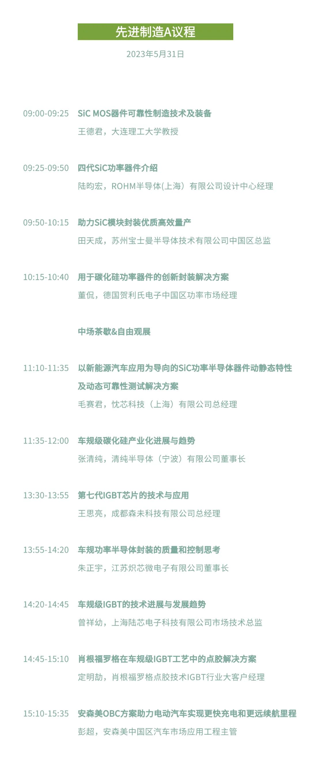 第三屆車規(guī)級功率半導(dǎo)體創(chuàng)新論壇會議議程3