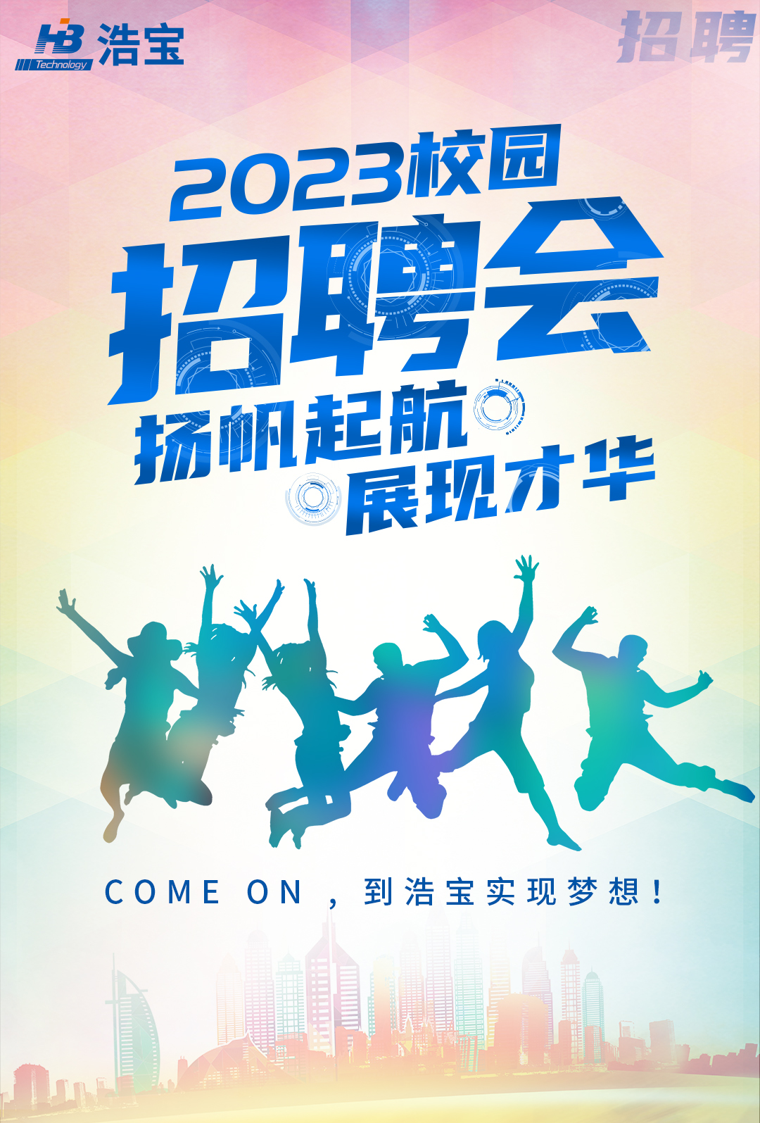 浩寶招聘海報