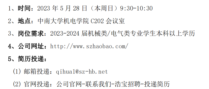 浩寶中南大學(xué)招聘信息