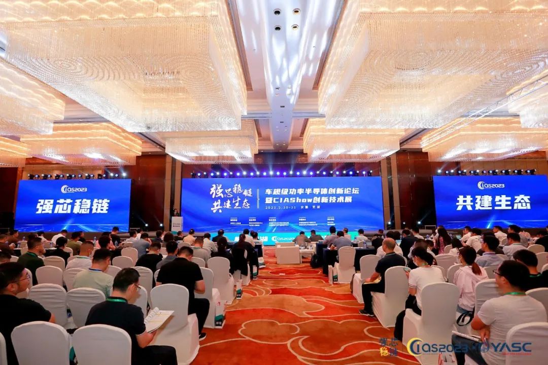 CIAS2023第三屆車規(guī)級功率半導(dǎo)體創(chuàng)新論壇在安徽蕪湖舉行