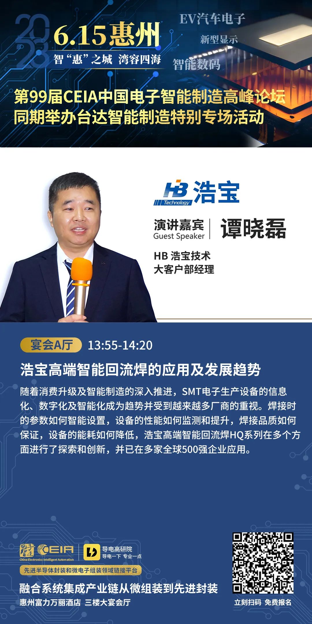 浩寶技術(shù)將參加第99屆CEIA惠州研討會(huì)，分享高端智能回流焊的應(yīng)用及發(fā)展趨勢(shì)