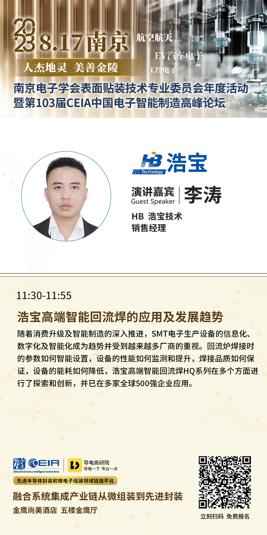 浩寶華東區(qū)銷售經(jīng)理李濤先生分享《高端智能回流焊的應(yīng)用及發(fā)展趨勢》