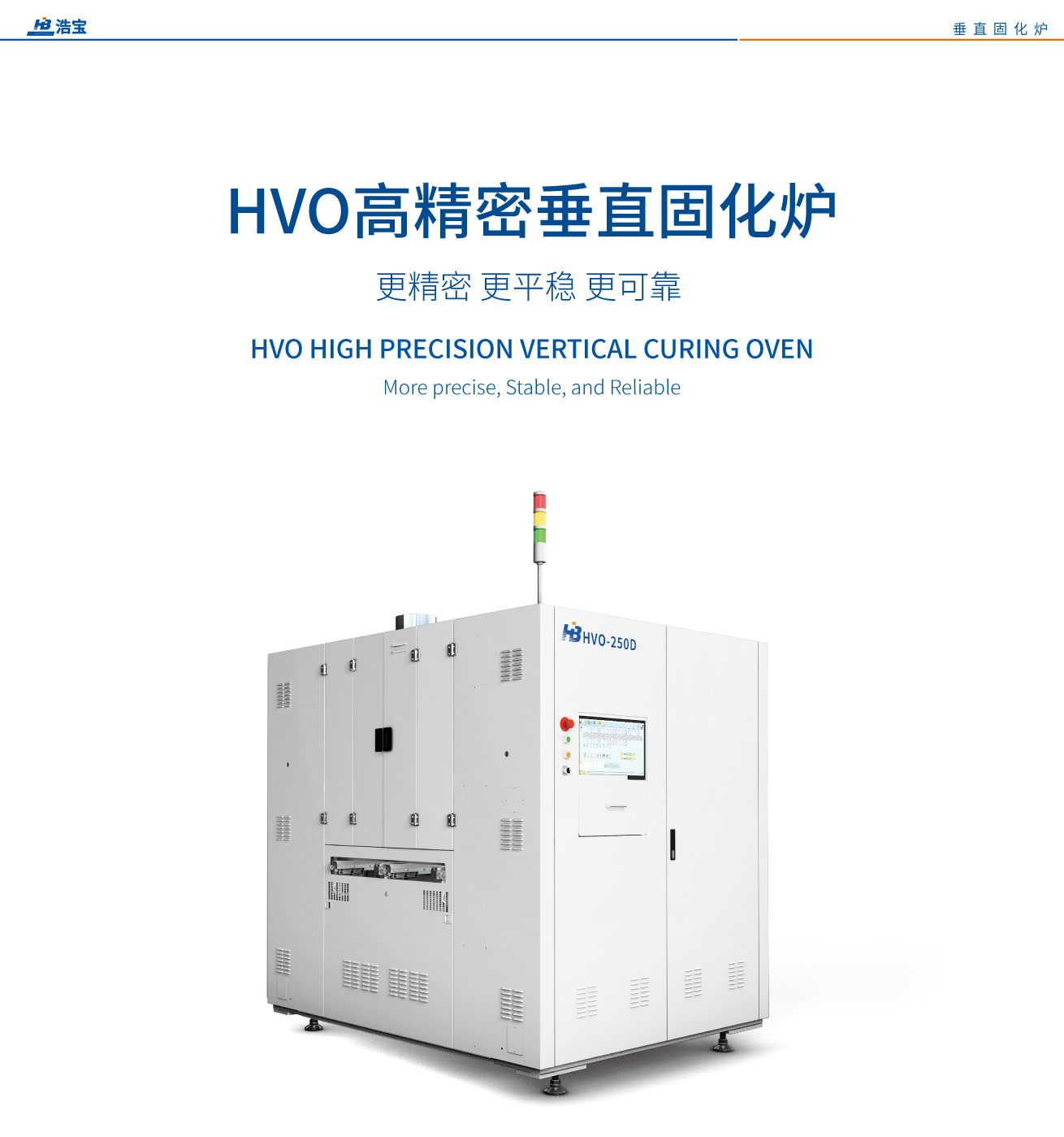 浩寶HVO百級(jí)潔凈垂直固化爐