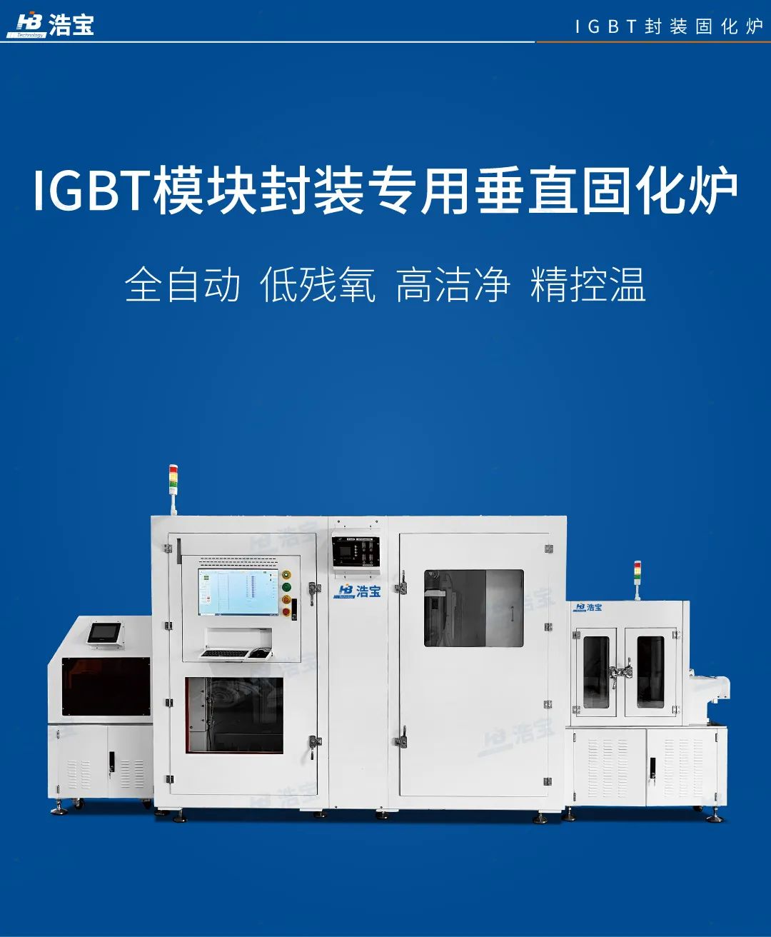 浩寶在線式IGBT模塊膠水氮氣垂直固化爐