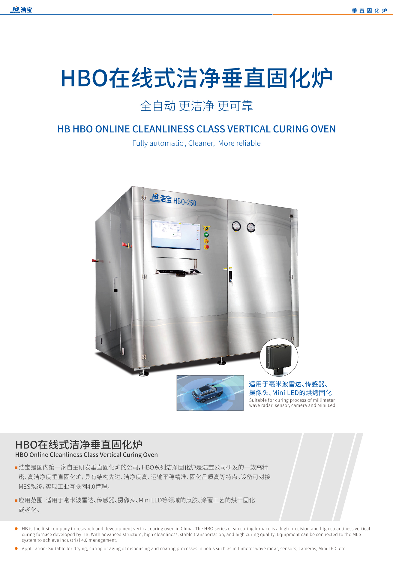 浩寶HBO系列潔凈固化爐是浩寶公司研發(fā)的一款高精密、高潔凈度垂直固化爐，具有結構先進、潔凈度高、運輸平穩(wěn)精準、固化品質(zhì)高等特點。設備可對接MES系統(tǒng)，實現(xiàn)工業(yè)互聯(lián)網(wǎng)4.0管理。適用于毫米波雷達、傳感器、攝像頭、Mini LED等領域的點膠、涂覆工藝的烘干固化或老化