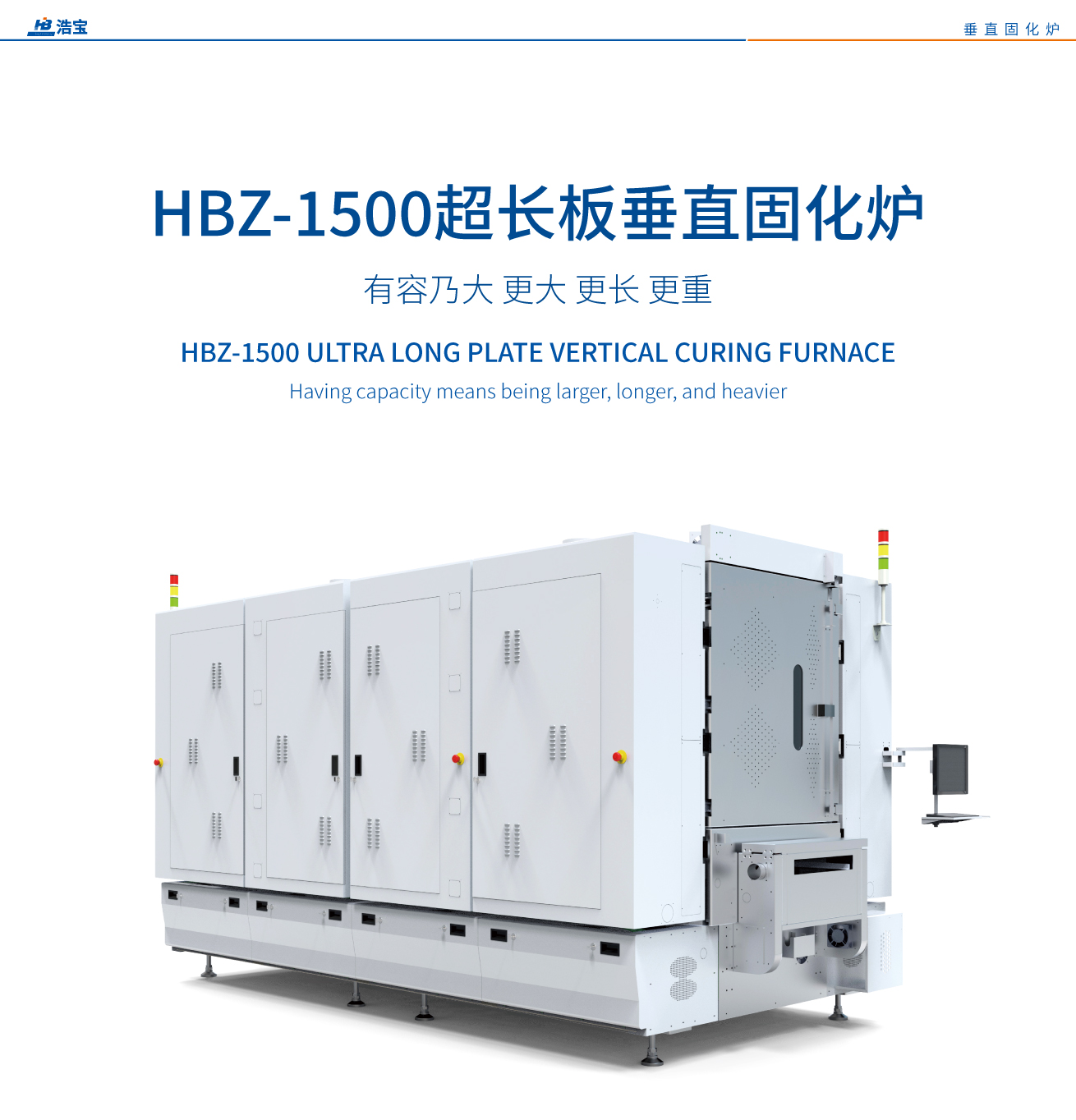 浩寶HBZ-1500超長(zhǎng)板垂直固化爐