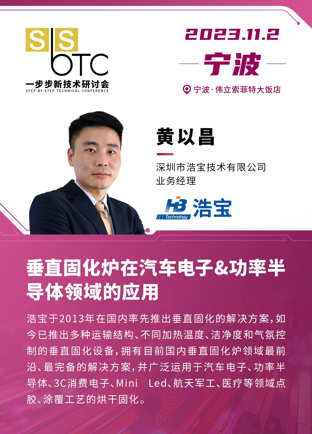 浩寶技術參加寧波一步步研討會發(fā)表演講