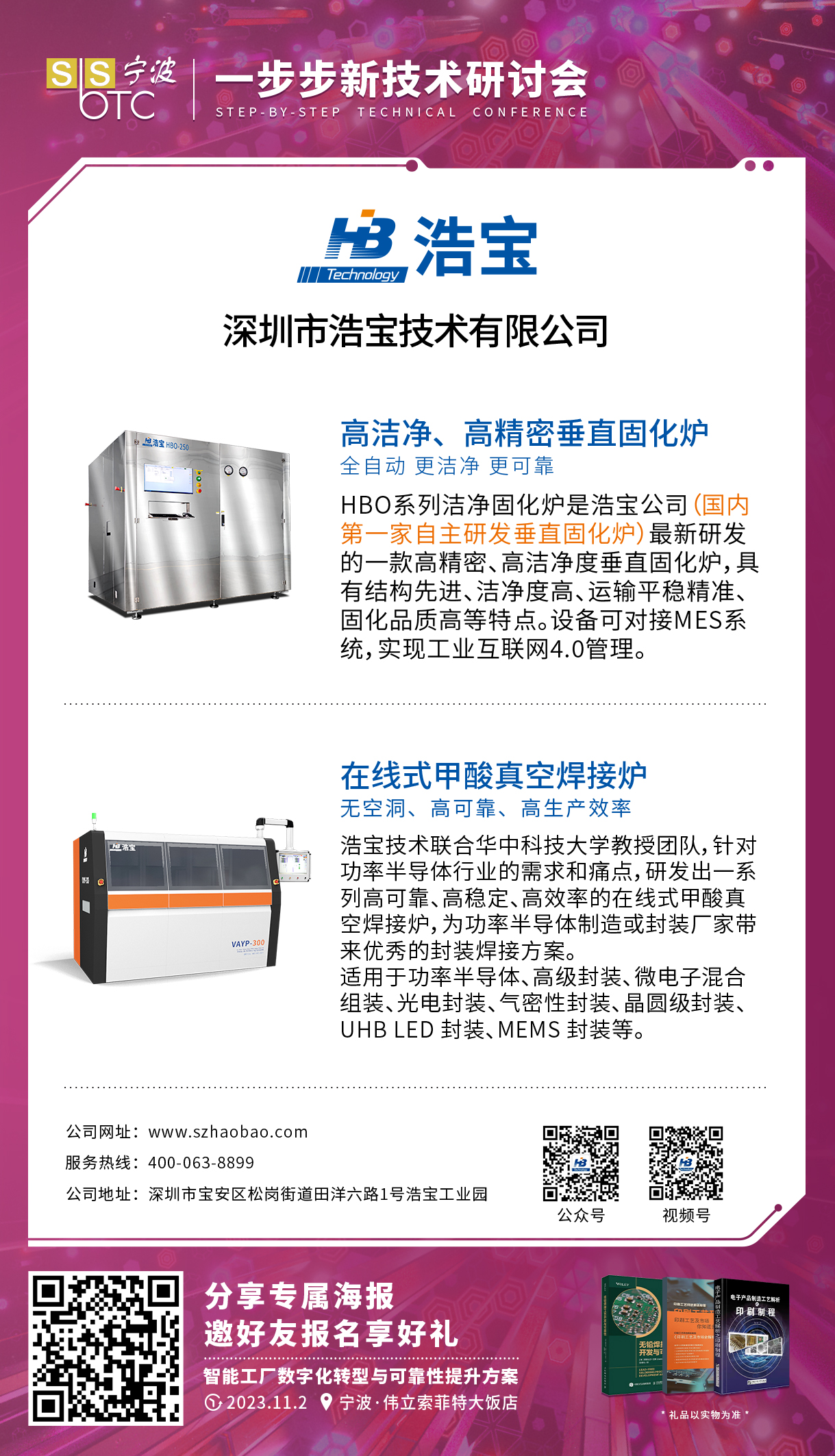 浩寶技術一步步研討會發(fā)表潔凈垂直固化爐及真空甲酸爐方案