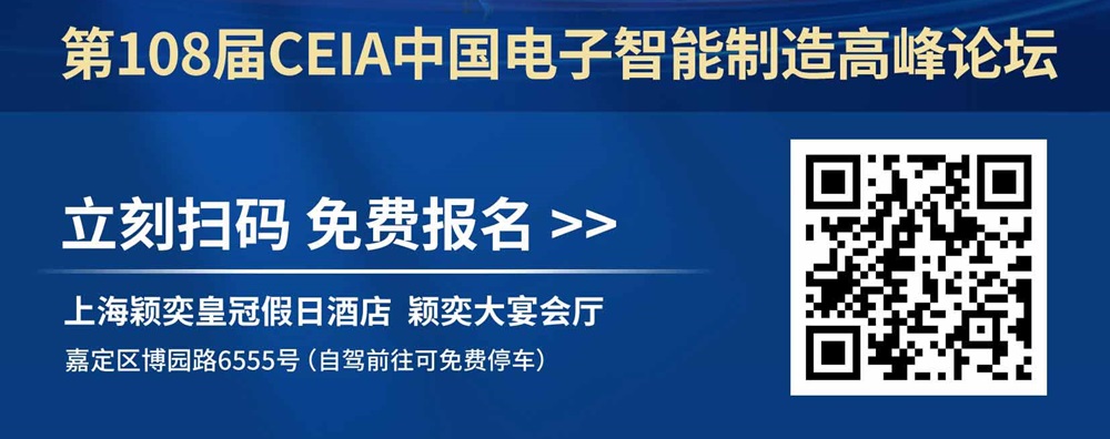 上海第108屆CEIA中國(guó)電子智造研討會(huì)