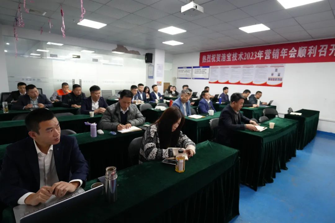 浩寶技術2023年度營銷年會開幕