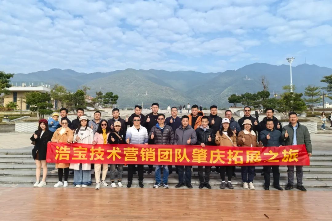 浩寶技術營銷團隊廣東肇慶之旅合影
