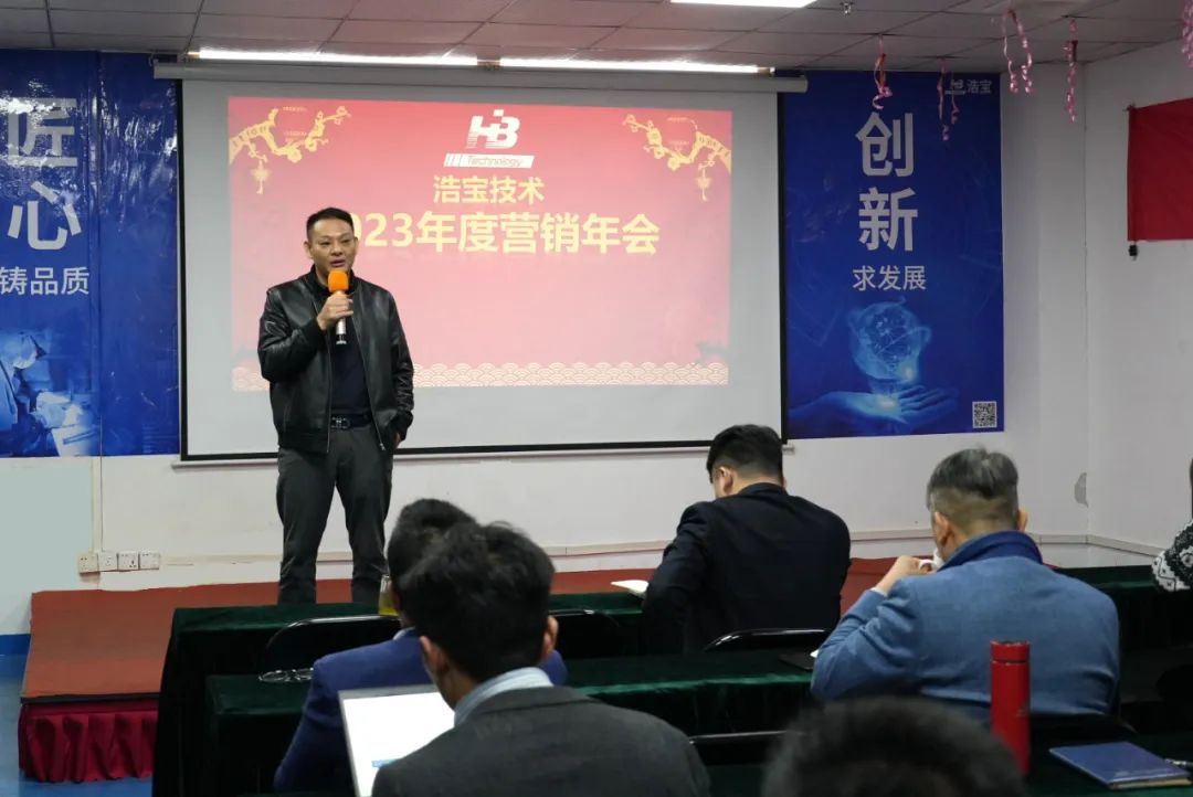 浩寶技術2023年度營銷年會李錦暉董事長致辭